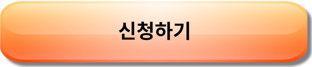 신청방법
