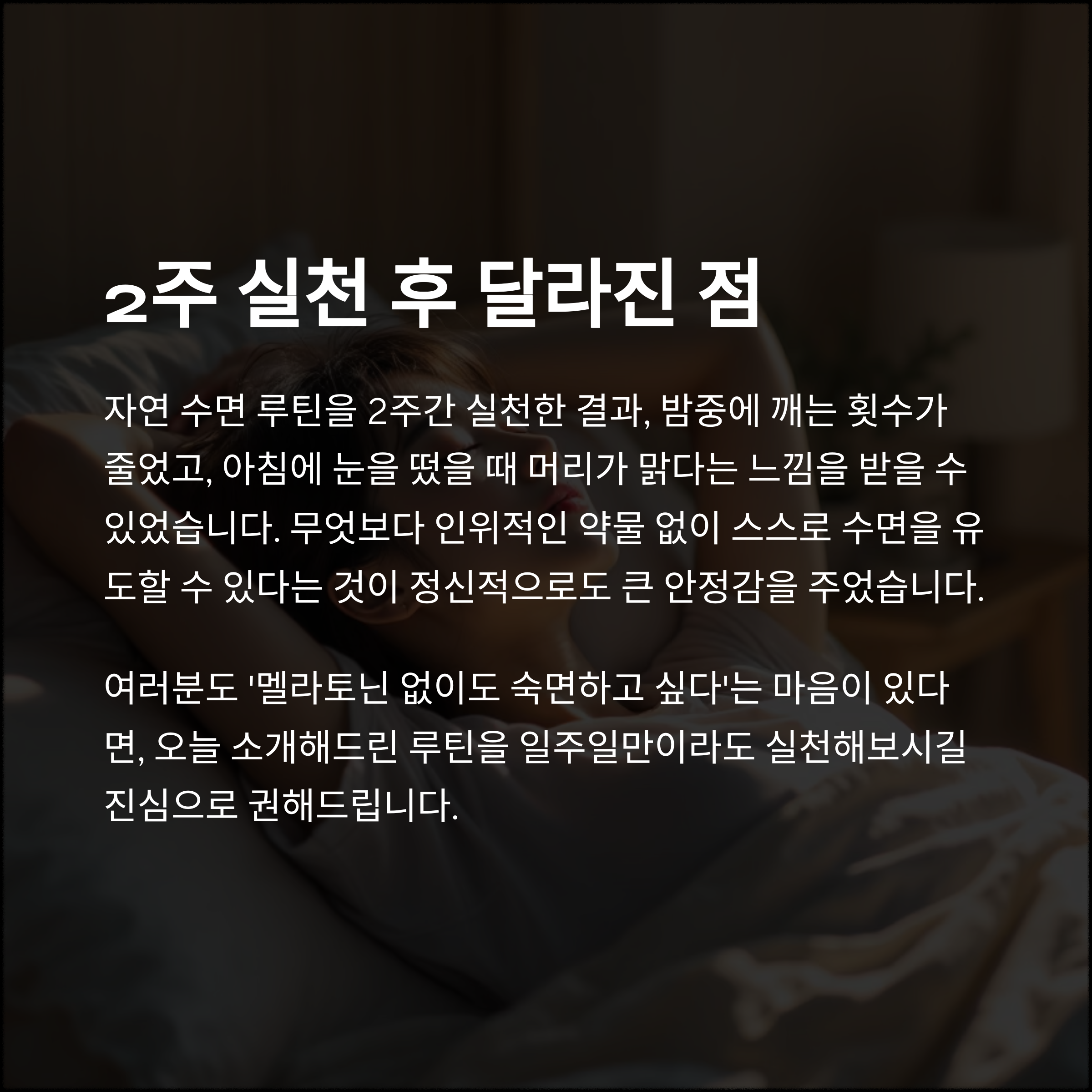 멜라토닌 없이 숙면하는 법, 과학이 알려주는 자연 수면 루틴
