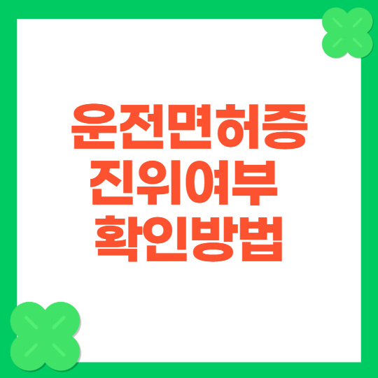 운전면호증 진위여부 확인방법