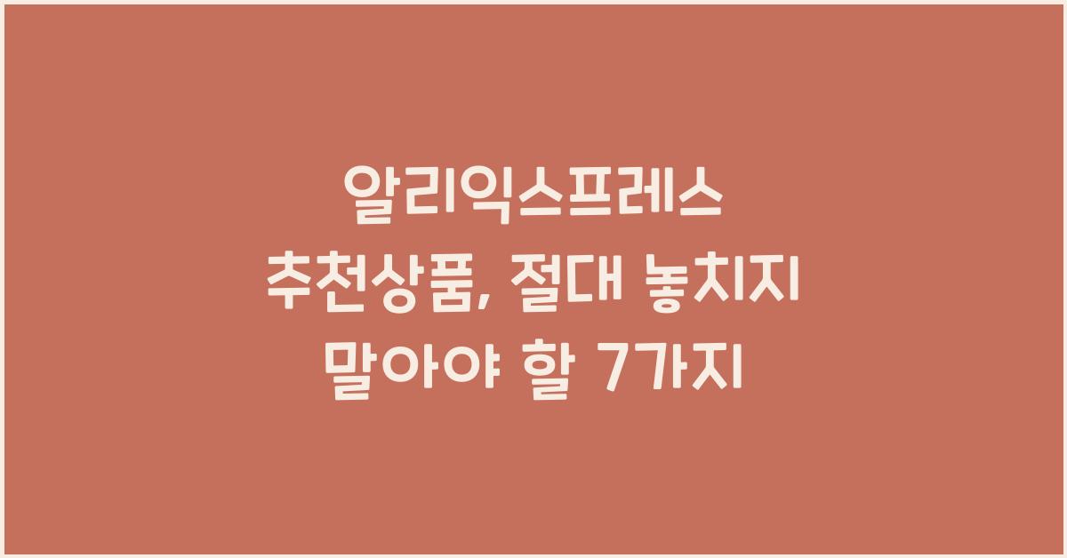 알리익스프레스 추천상품