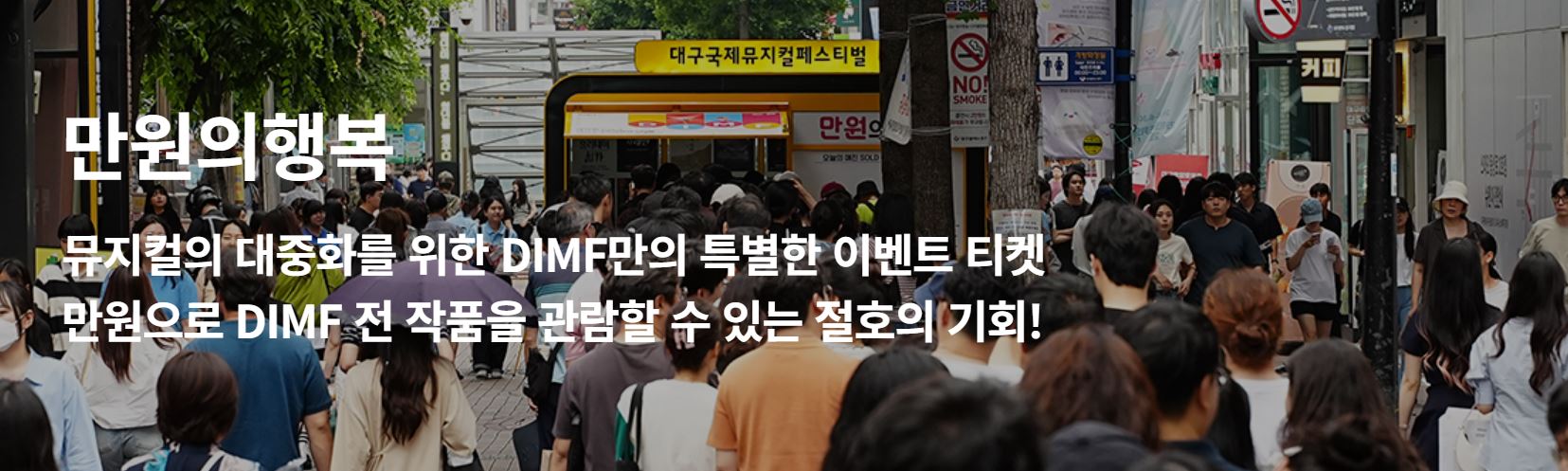 제 19회 대구국제뮤지컬페스티벌 DIMF - 개막식, 출연진, 만원의 행복