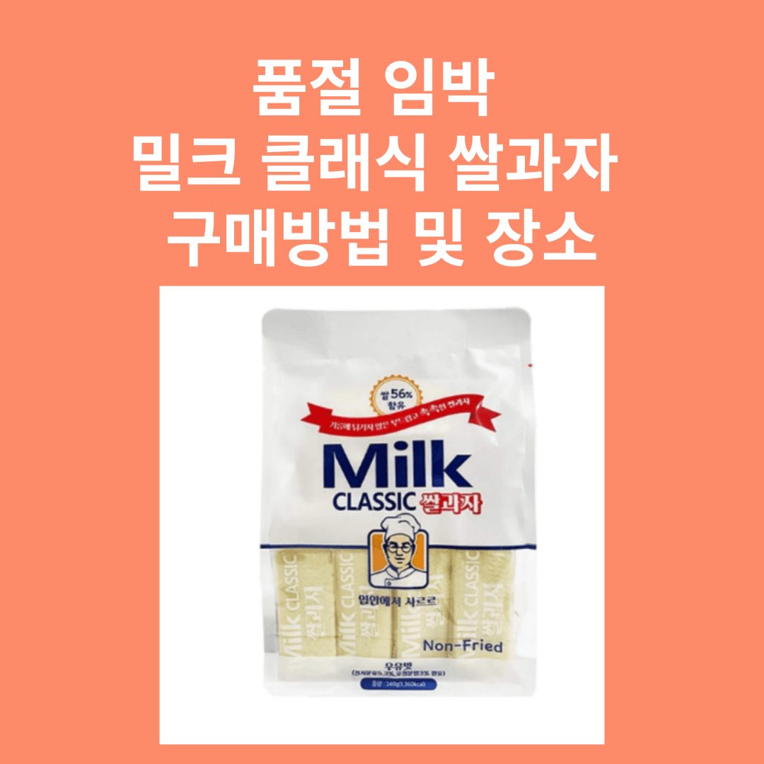 품절 임박 밀크 클래식 쌀과자 구매방법 및 장소