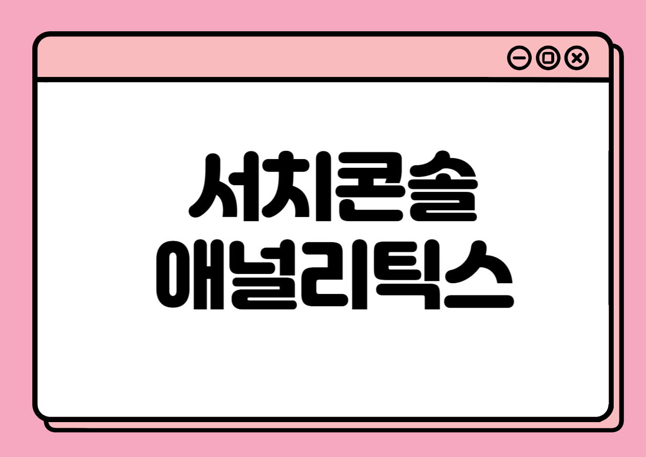승인받기 전 반드시 해야 할 구조 설정 – 구글 서치콘솔 & 애널리틱스 연결법