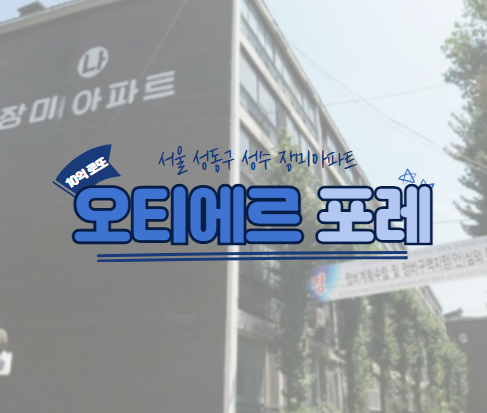 오티에르 포레