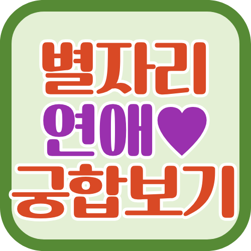 별자리 연애궁합 총정리, 12별자리 최고·최악 궁합까지!