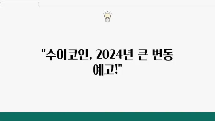 수이코인 2024년 시세 전망, 수이코인이란