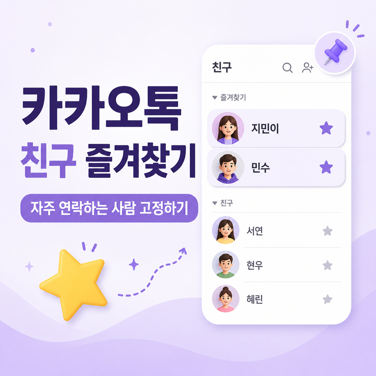 카카오톡친구즐겨찾기, 카톡즐겨찾기설정, 카카오톡친구고정, 카카오톡친구관리, 카톡친구목록정리, 카카오톡자주연락하는친구, 카카오톡즐겨찾기해제, 카카오톡초보설정, 카카오톡친구설정, 카카오톡사용법