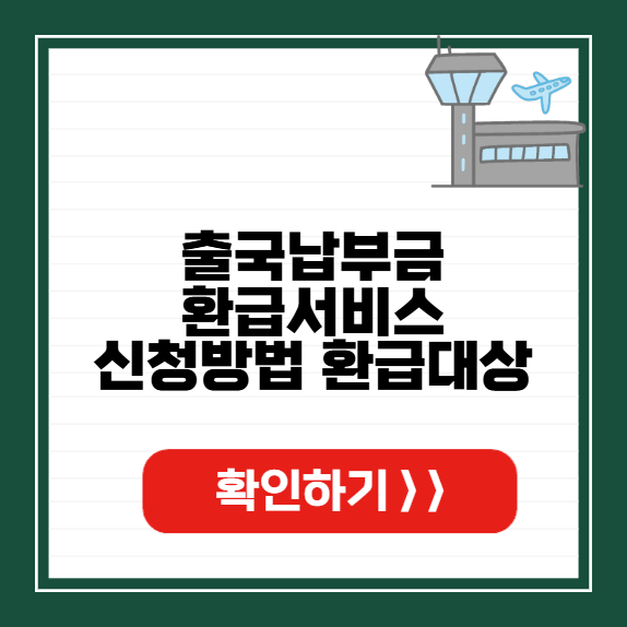 출국납부금 환급서비스 썸네일