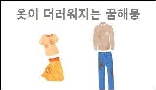 옷이 더러워지는 꿈해몽