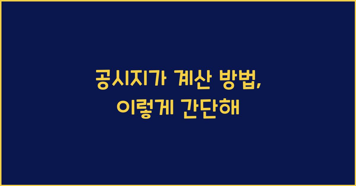 공시지가 계산 방법