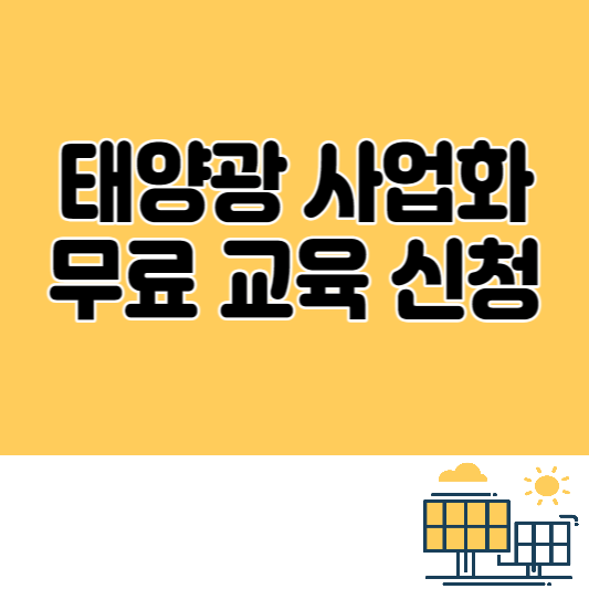 태양광 사업화 무료 교육 신청