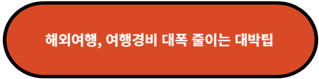 해외 여행, 여행 경비 줄이는 꿀팁