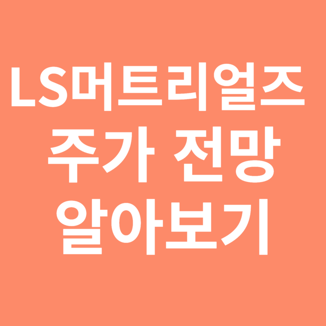 LS머트리얼즈 주가 전망 알아보기