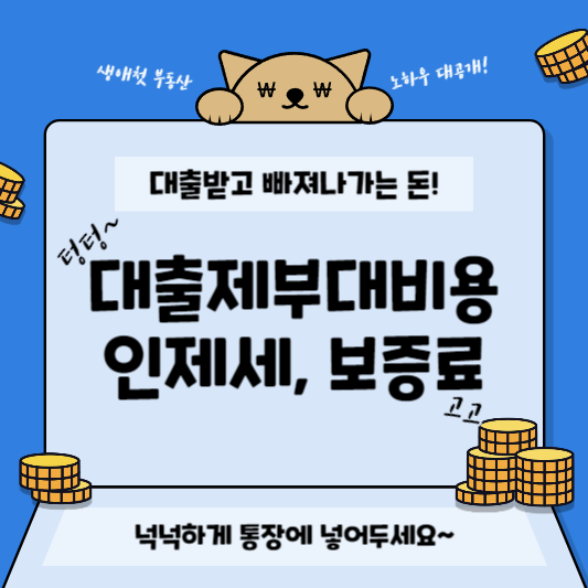 대출제부대비용