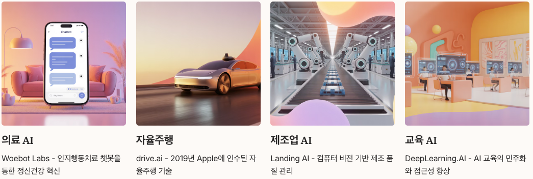 AI Fund와 AI 스타트업 생태계 구축 - 의료, 자동차, 제조업, 교육 등 예시 이미지