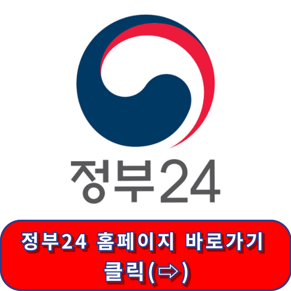 정부24 홈페이지 바로가기