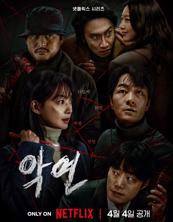 넷플릭스 드라마 악연 포스터 사진