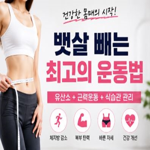 뱃살 빼는 최고의 운동법