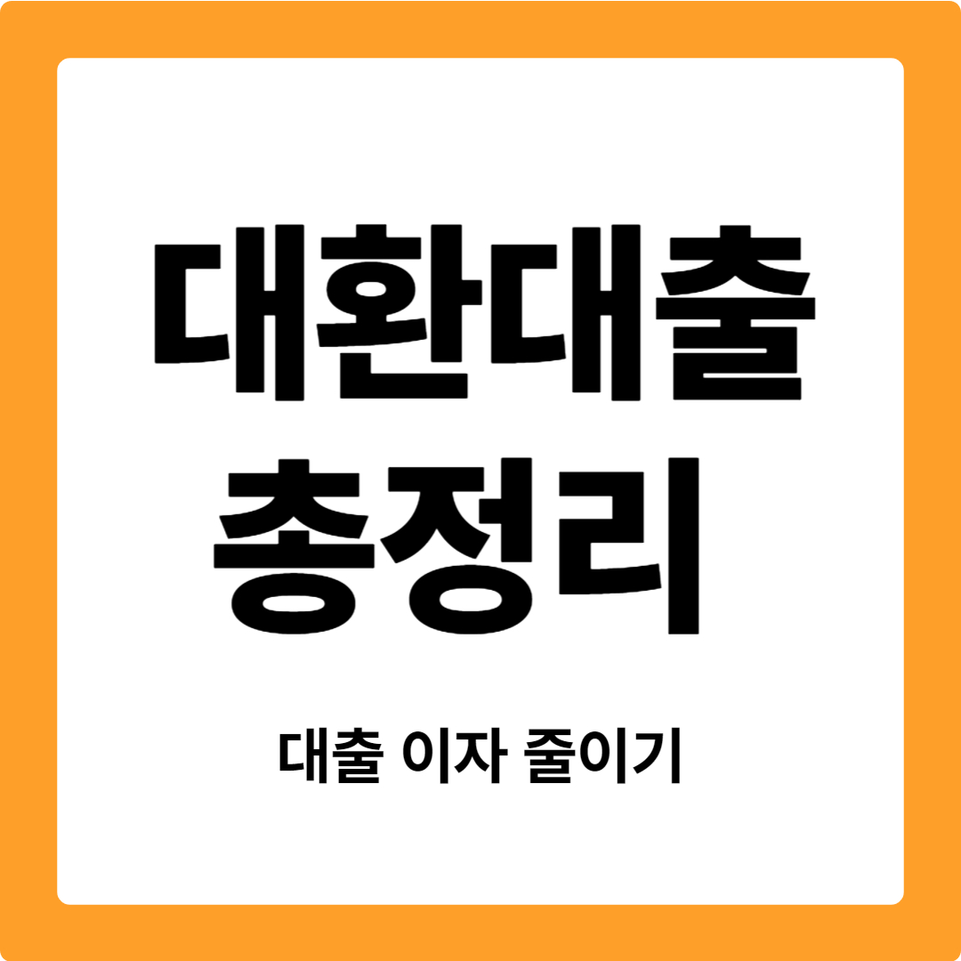 대환대출