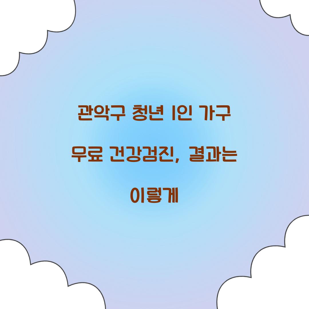 관악구 청년 1인 가구 무료 건강검진