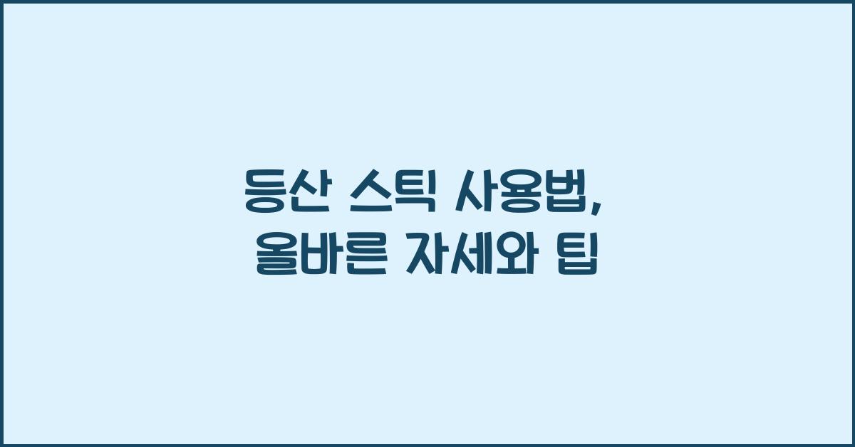 등산 스틱 사용법