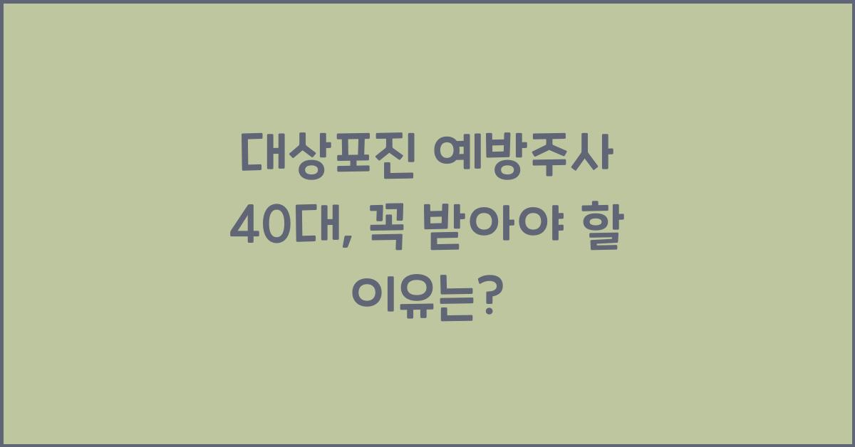 대상포진 예방주사 40대