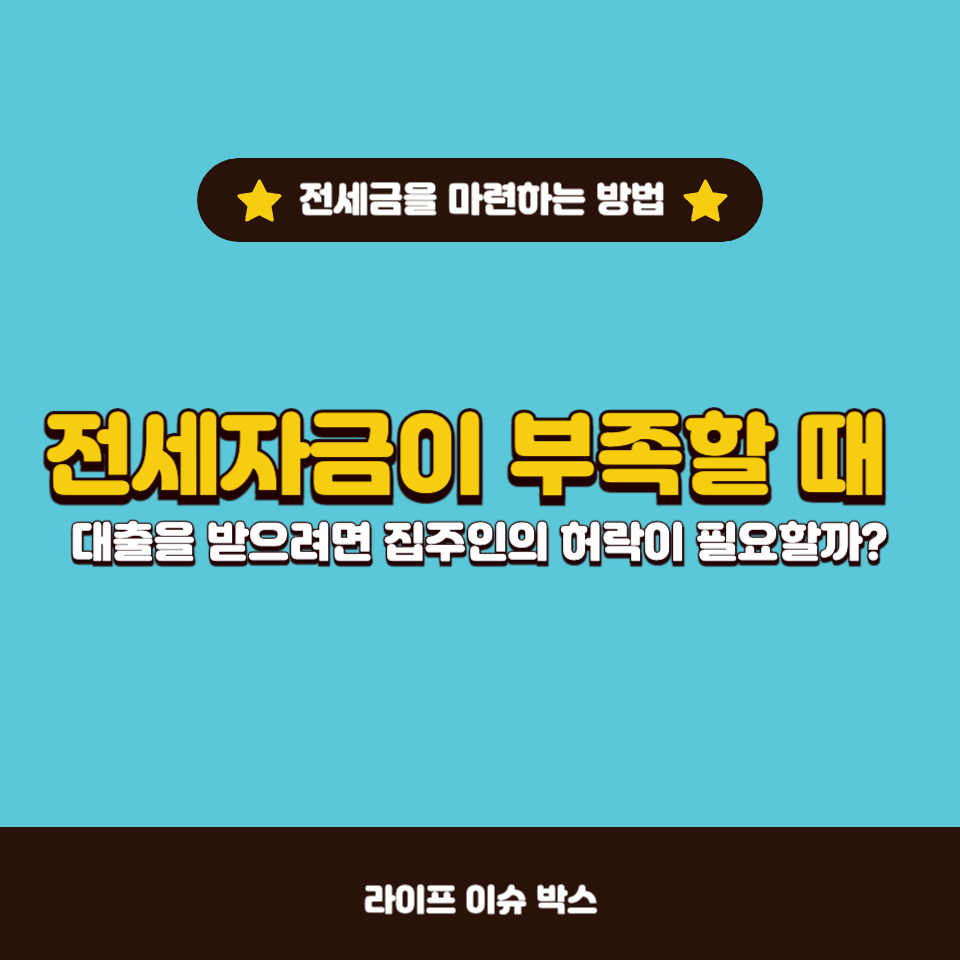 전세자금 대출