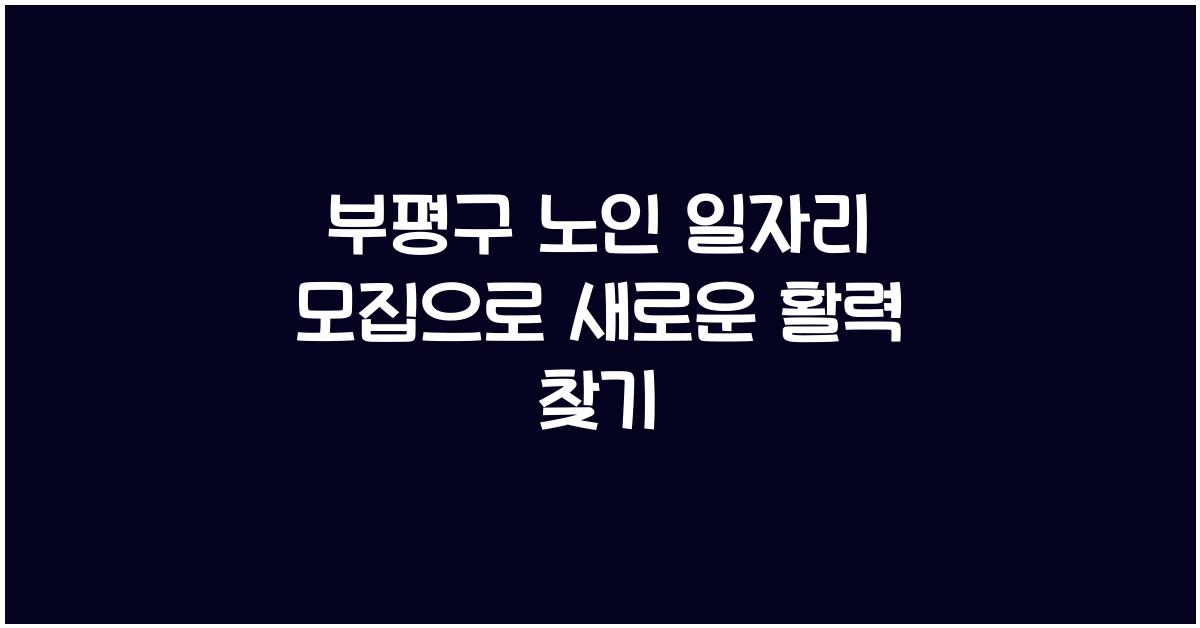 부평구 노인 일자리 모집