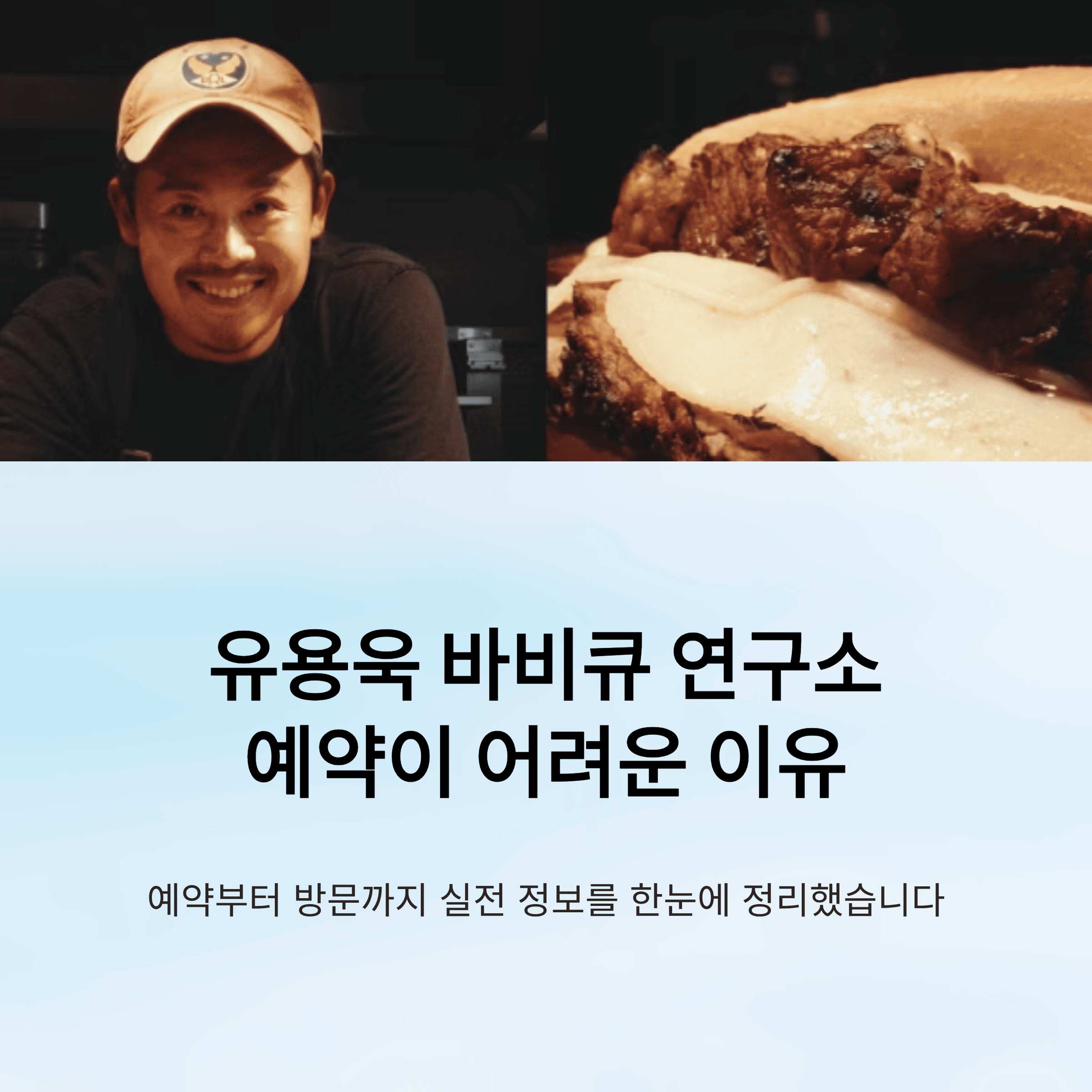 유용욱 바베큐 연구소 예약 방법 총 정리