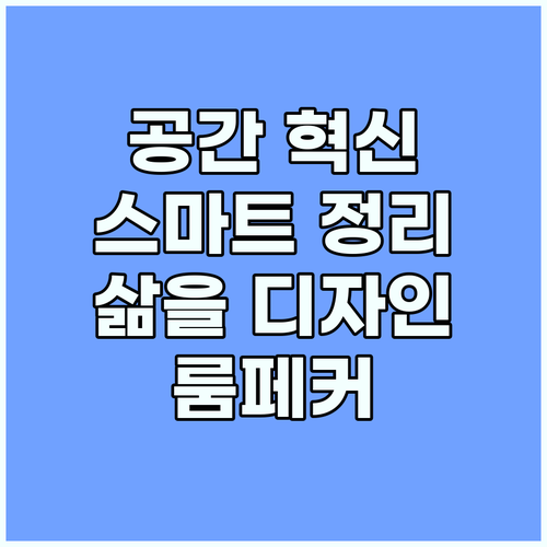 공간 혁신: 룸페커 스마트 정리 솔루..