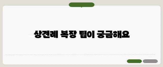 상견례 복장 매너 정리 깔끔하고 단정한 인상 중요해요