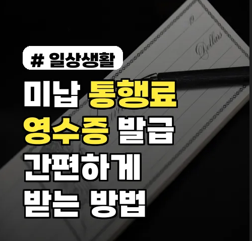 고속도로 통행료 미납조회 영수증 발급 방법