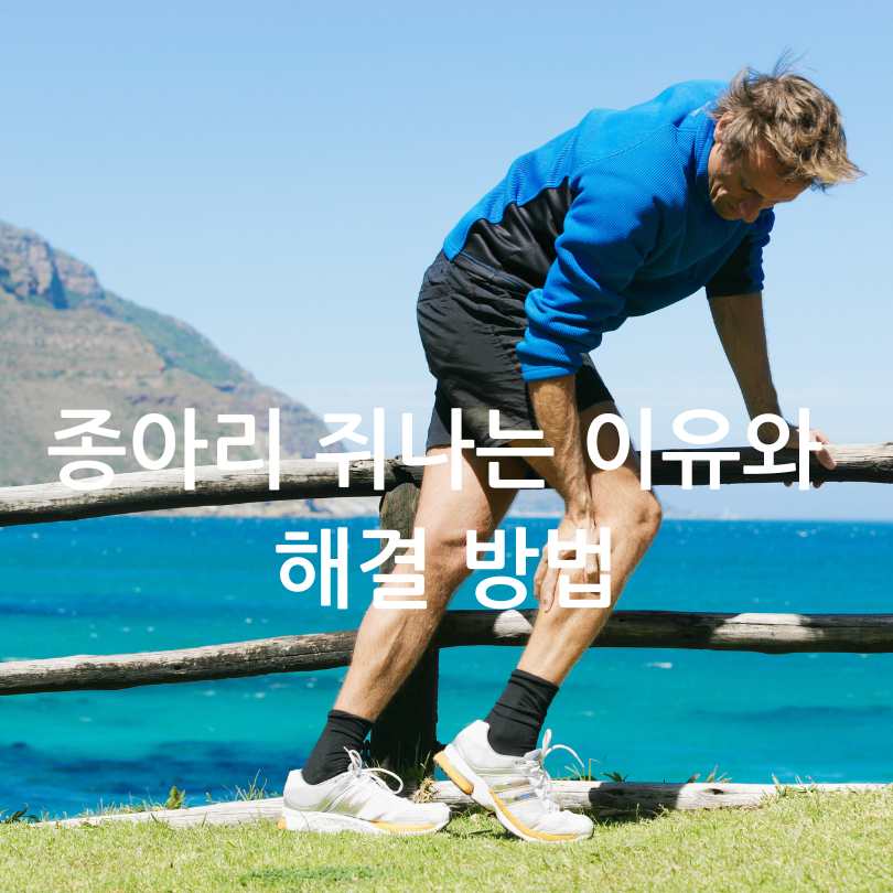 종아리 쥐나는 이유와 해결 방법
