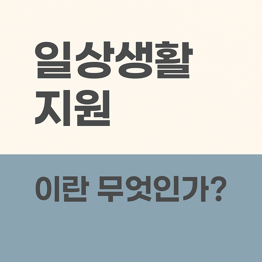 일상생활지원 관련 사진