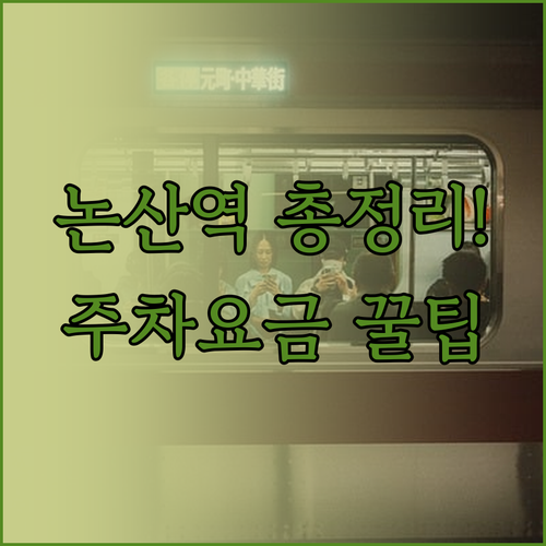 논산역 기차 노선별 소요 시간과 주차..