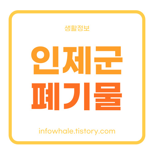 인제군 대형폐기물 인터넷 신고