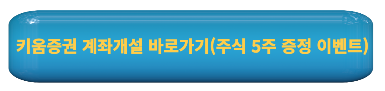 키움증권 계좌개설 바로가기 링크