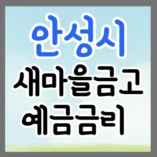 경기도 안성시 새마을금고 정기예금 금리 높은 곳 추천 ❘ 금리비교 ❘ 특판 ❘ 적금금리