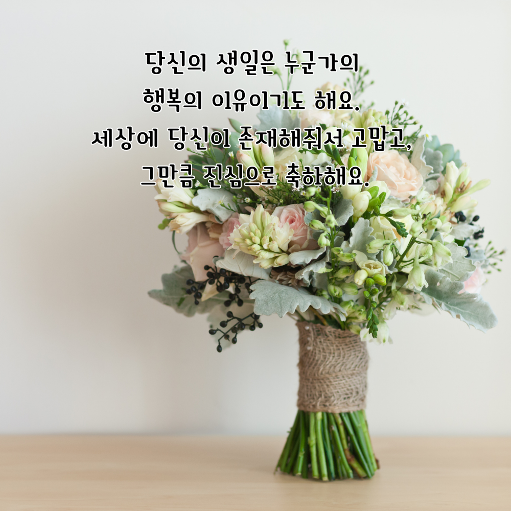 생일 축하 메세지 꽃다발 이미지 그림 사진 모음