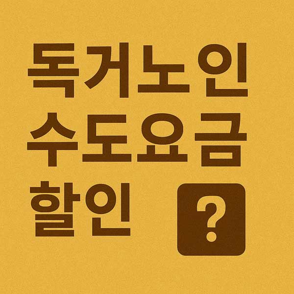 독거노인 수도요금 할인