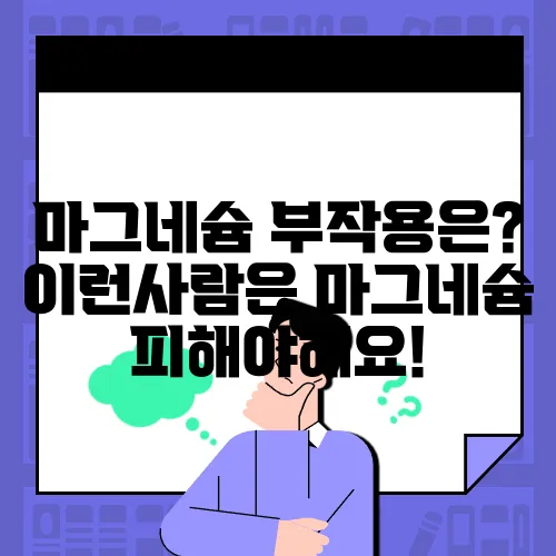 마그네슘 부작용은? 이런사람은 마그네슘 피해야해요!