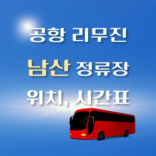 남산-공항-리무진-버스-정류장-위치-시간표