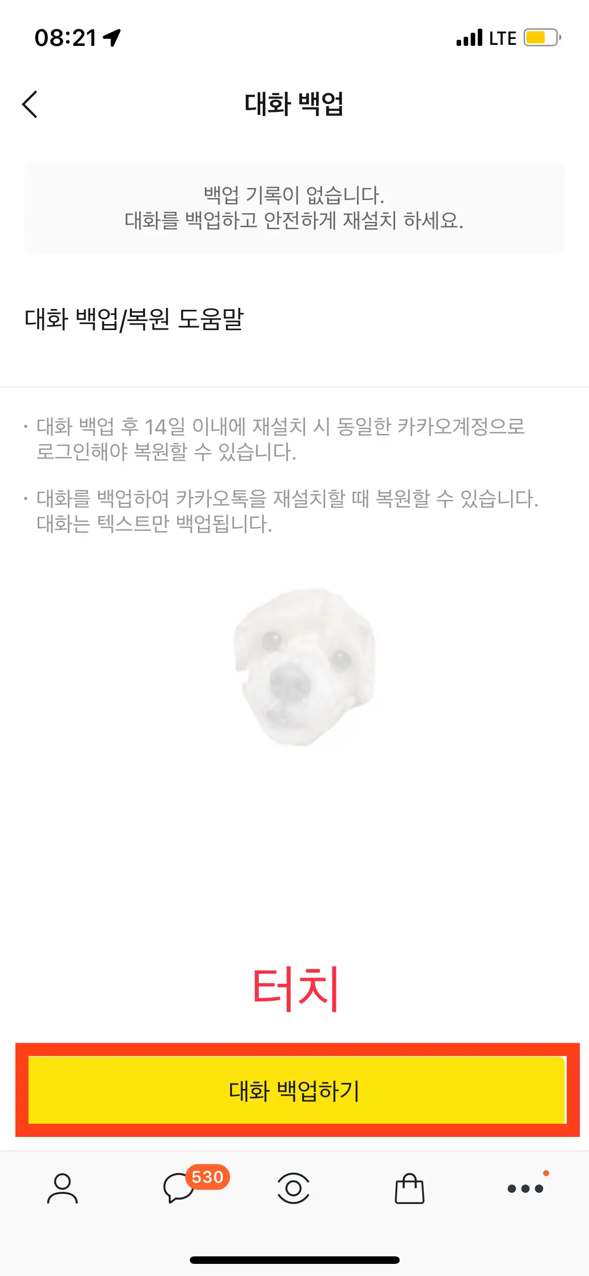 대화 백업하기 버튼 터치하기