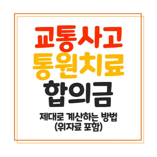 교통사고 통원치료 합의금