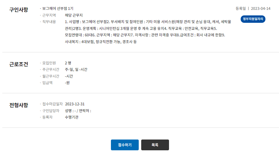 2024 노인 일자리 구인구직 신청자격 확인하기