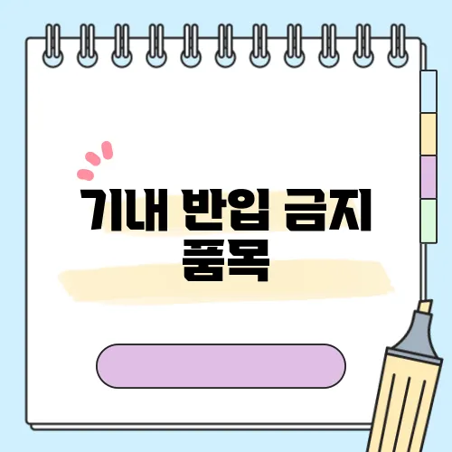 기내 반입 금지 품목