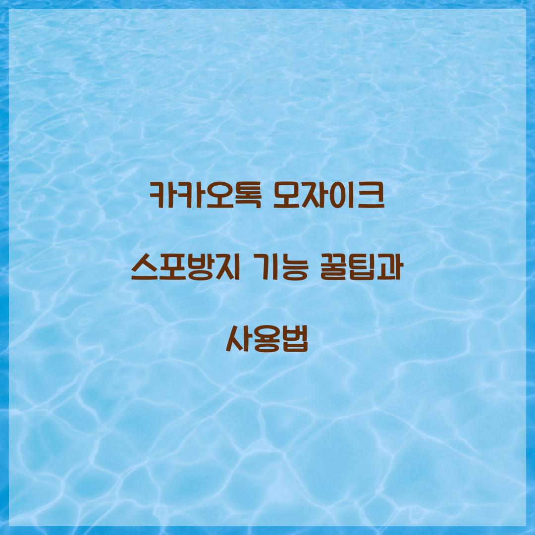 카카오톡 모자이크 스포방지 기능
