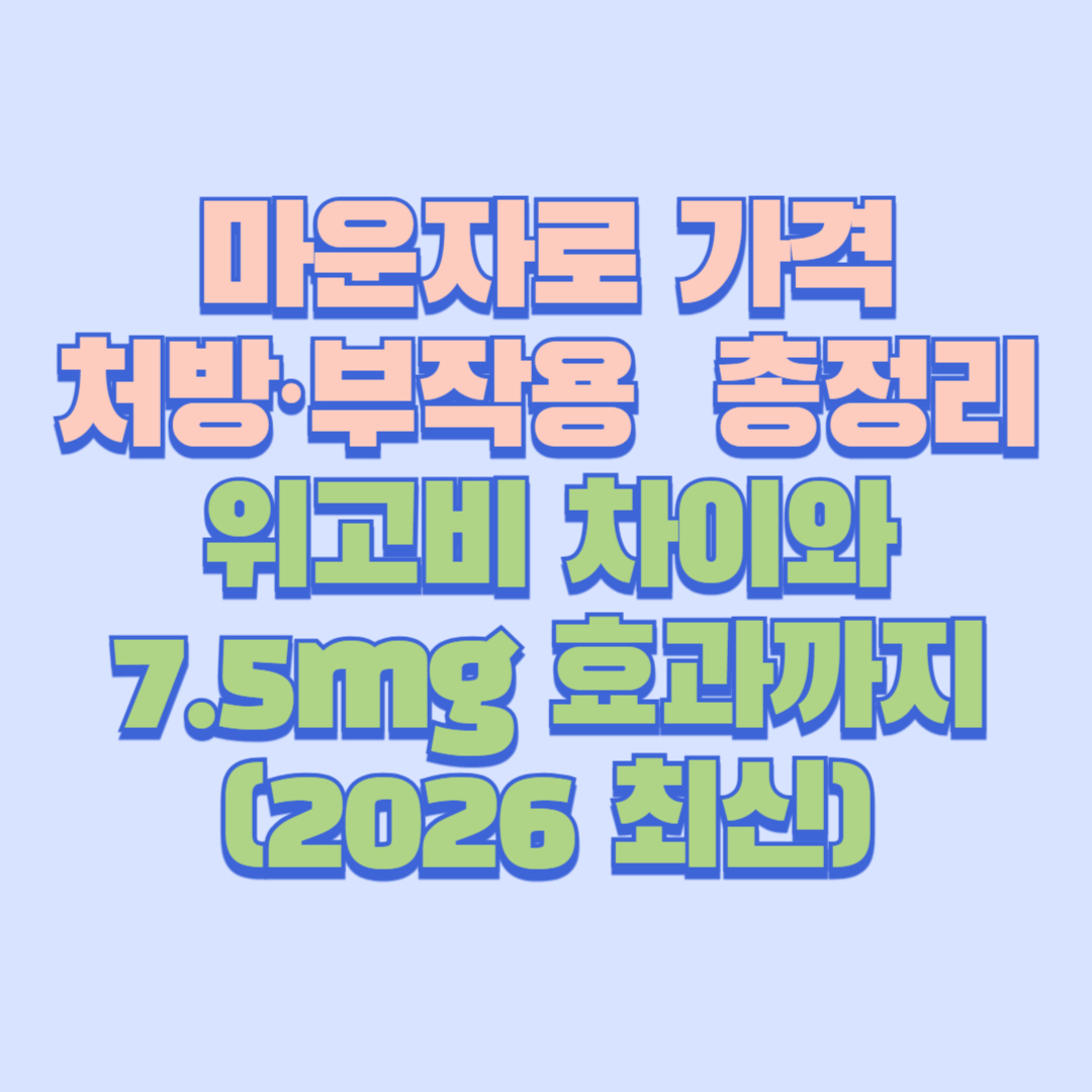 마운자로 가격·처방·부작용 총정리|위고비 차이와 7.5mg 효과까지(2026 최신)