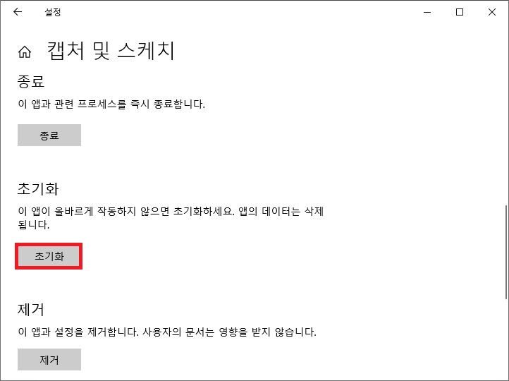 캡처 및 스케치 고급 옵션에서 앱 초기화 버튼 클릭