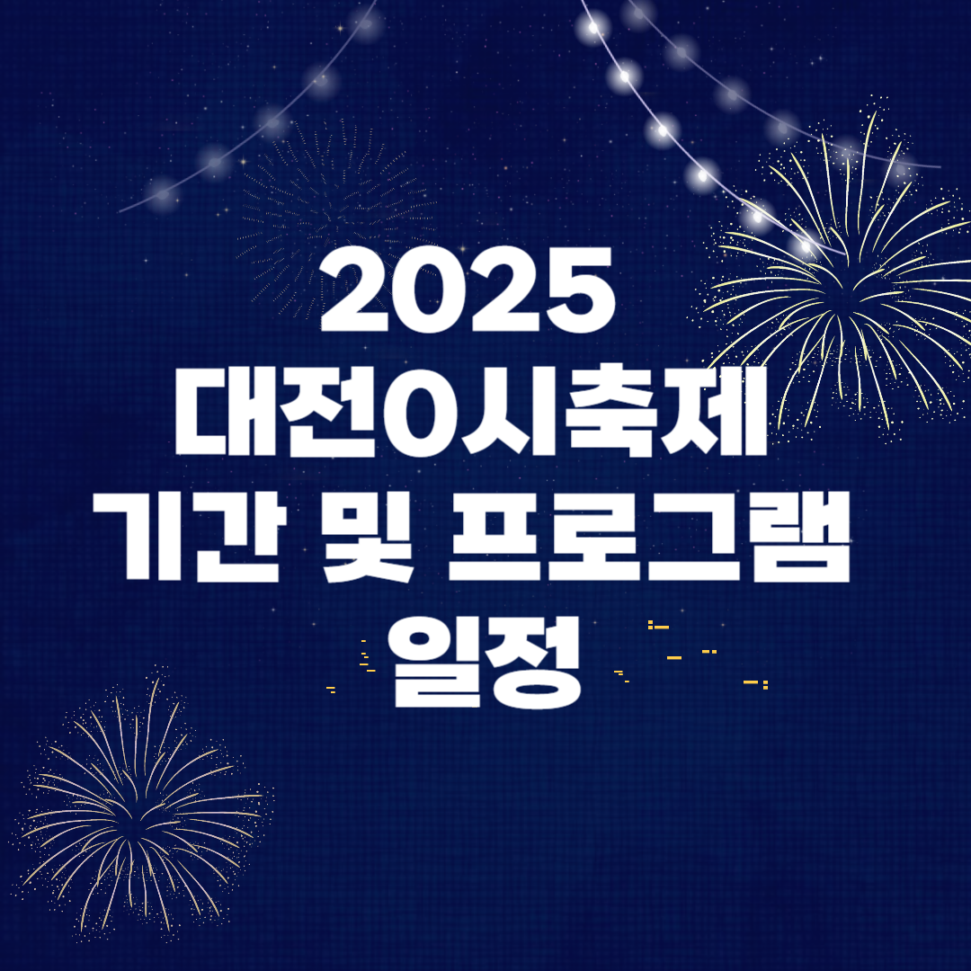 2025 대전0시축제 기간 및 프로그램 일정